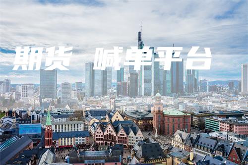 期货 喊单平台-领航期货